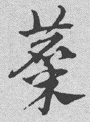 麋,趙孟𫖯 ,書法字典